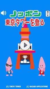 ノッポン東京タワーを登る：テレビ塔で大人気ゆるキャラジャンプ(圖1)-速報App