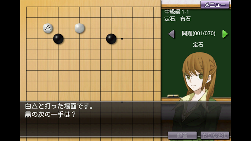 【免費棋類遊戲App】囲碁教室（中級編）-APP點子