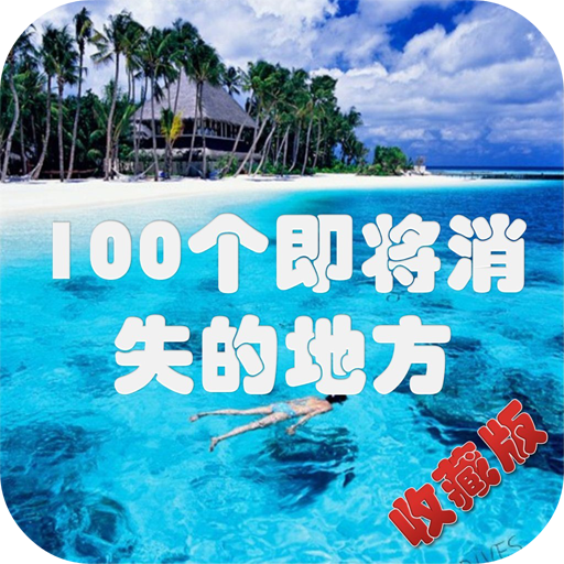 100個即將消失的地方 LOGO-APP點子