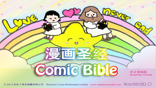 漫画圣经 耶稣 Comic Bible 简体试看版