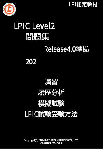 リナ男のLPIC Level2問題集 202