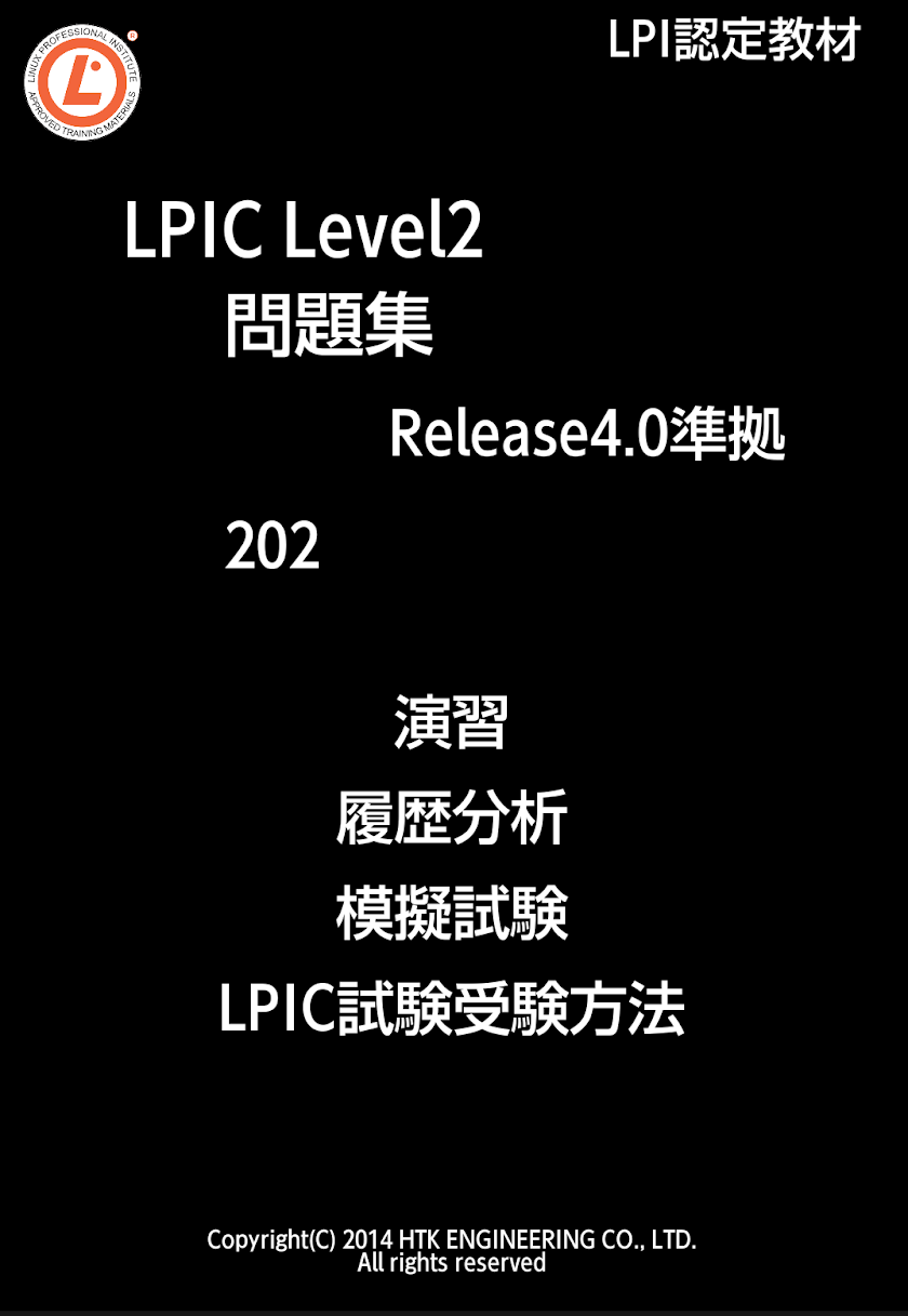 リナ男のLPIC Level2問題集(202) Screen 1