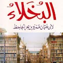 Al-Bukhala SmarterBook ﺍﻟﺒﺨﻼء logo
