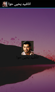 اناشيد يحيى حوا ‎(圖2)-速報App