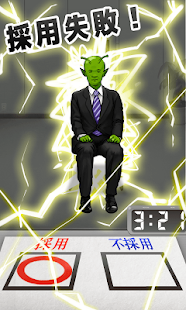 採用セヨ！【キモい候補者を面接だ！】(圖3)-速報App