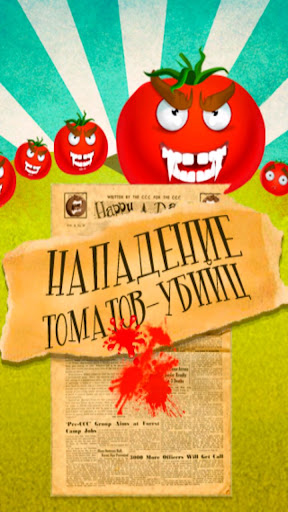 Нападение томатов-убийц