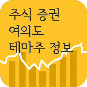 주식증권여의도테마주정보.apk 1.0.0