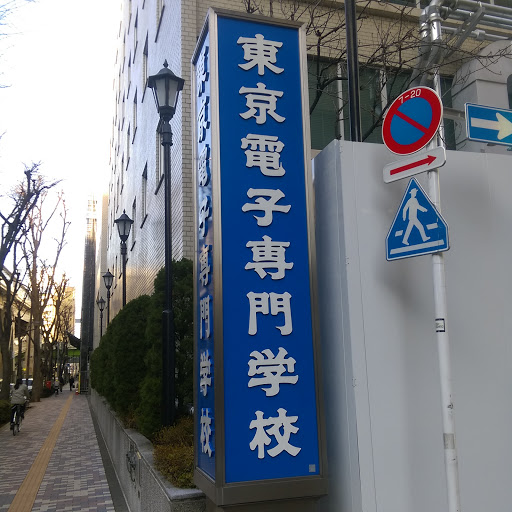 東京電子専門学校