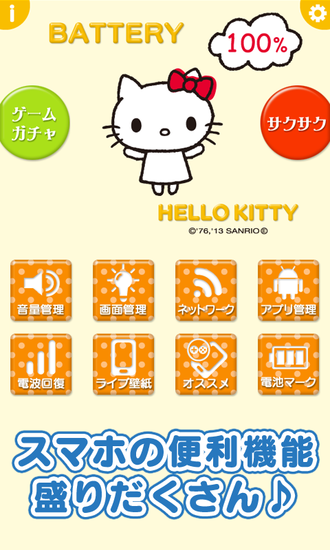 「ハローキティ電池」可愛く長持ち節電♪サクサク快適！【無料】 Screen 2