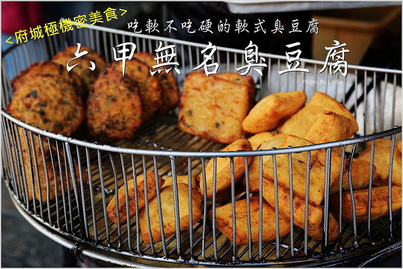 六甲無名臭豆腐~噓!!台南極機密小吃!吃軟不吃硬口味獨特的軟式臭豆腐!