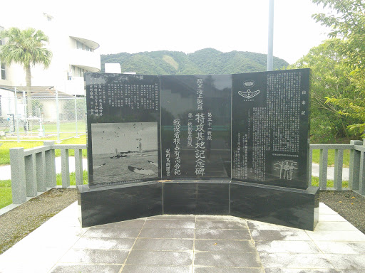 特攻基地記念碑