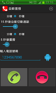 自動重撥(圖1)-速報App