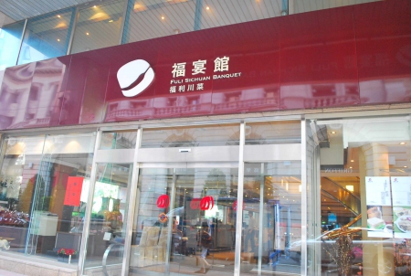 福利川菜全制霸～！！！（上篇）