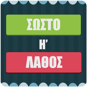 Σωστό ή Λάθος Παιχνίδι γνώσεων logo