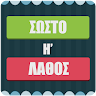 Σωστό ή Λάθος Παιχνίδι γνώσεων Game icon