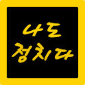 나도 정치다 (초보자들을 위한 정치백서) logo