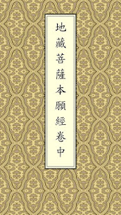 地藏經卷中(唱誦)(圖1)-速報App