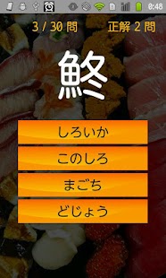 免費下載休閒APP|寿司漢字クイズ app開箱文|APP開箱王