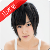山本彩の壁紙画像アプリ Androidアプリ Applion