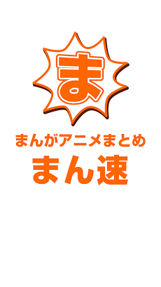 まん速 漫画アニメまとめ速報リーダー Androidアプリ Applion