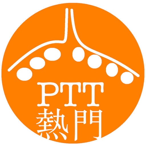 PTT熱門版 LOGO-APP點子