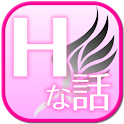 Hな話　2chやネットのエッチなはなしを集めました。 logo