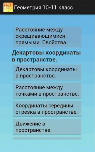 Геометрия 10-11. Справочник.