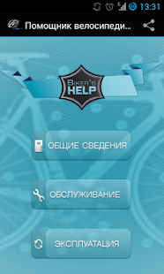 Помощник велосипедиста