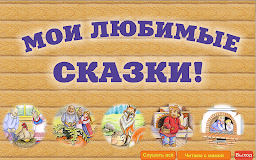 Бабушкины сказки.