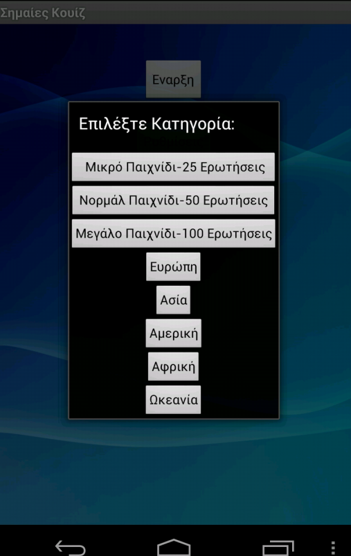 Σημαίες Κουίζ - screenshot