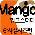 망고스터디 6:사설시조 고전문학해설 ebs수능언어영역 logo
