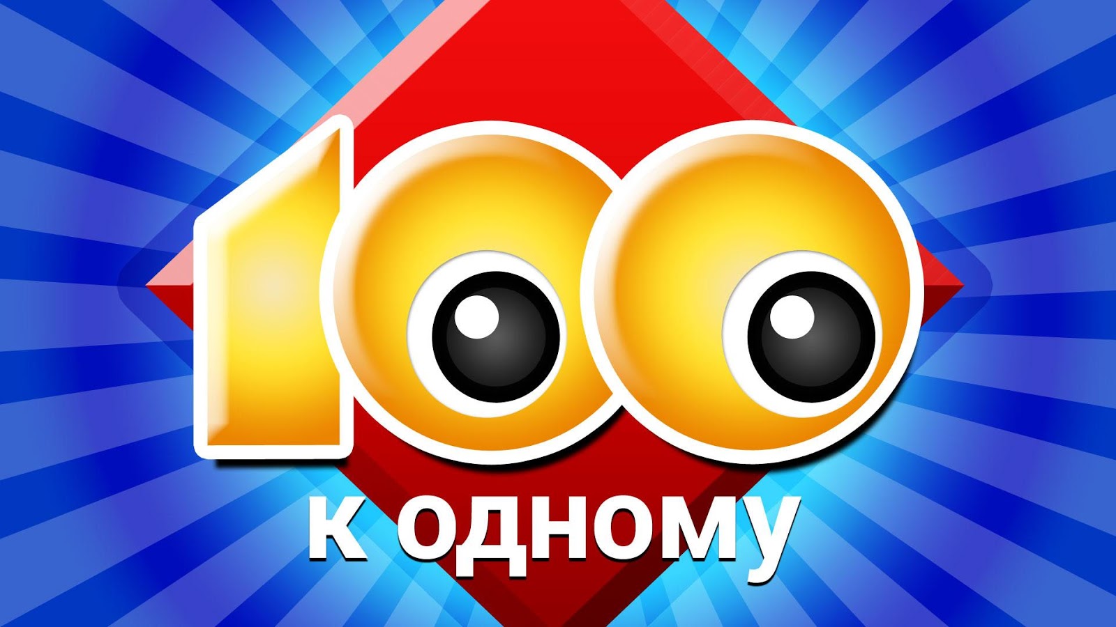 скачать на компьютер сто к одному