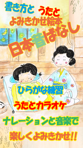 書き方と歌と読み聞かせ絵本日本昔話１ ひらがな書き順練習付き