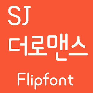 SJtheromance™ Korean Flipfont logo