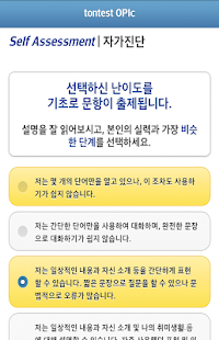 tontest OPIc 체험판 Screenshots 4