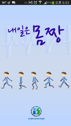 내일은 몸짱 - 부산교육연구정보원