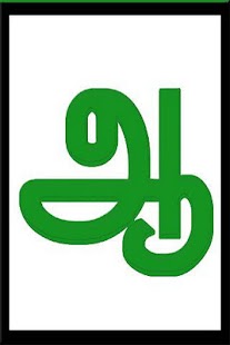 Free Tamil alphabets  (All devices) APK for Android
