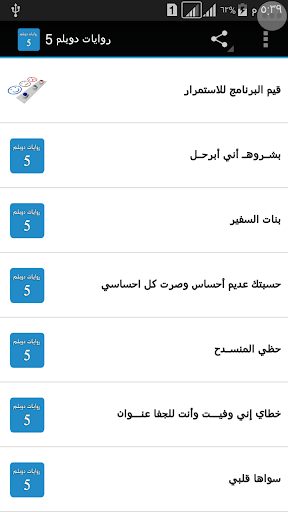 روايات دوبلم 5 برو