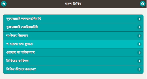 【免費教育App】বাংলায় জিকির - Jikir-APP點子