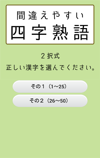 間違えやすい四字熟語クイズ