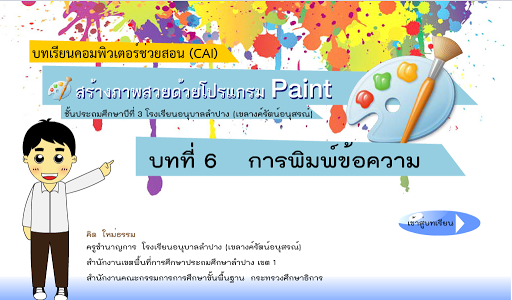 สร้างภาพสวยด้วยโปรแกรม Paint 6