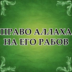 ПРАВО АЛЛАХА НА ЕГО РАБОВ 1.0