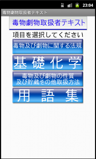 【免費教育App】毒物劇物取扱者テキスト　りすさんシリーズ-APP點子