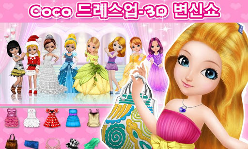 Coco 드레스업-3D 변신쇼