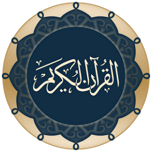 أجمل التلاوات في القرآن الكريم Screenshots 4