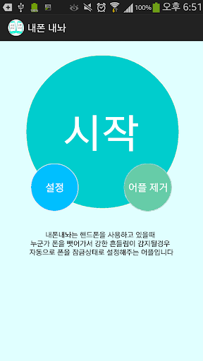 내폰내놔 - 흔들어 화면끄기