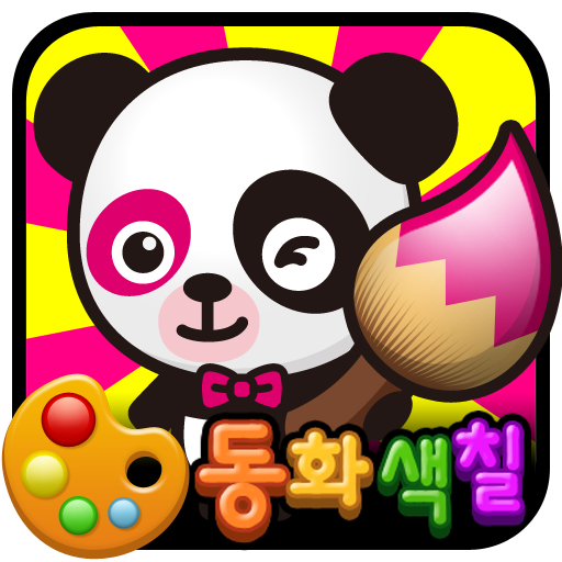 최신 동화색칠놀이 콩쥐팥쥐 LOGO-APP點子