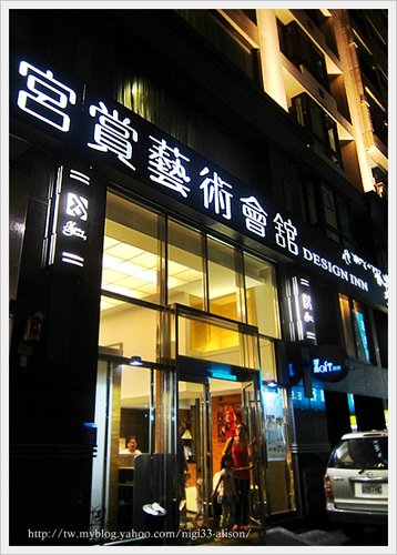 宮賞藝術會館【異樓LOFT】歐陸料理 