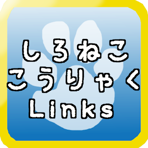 攻略Links for白猫プロジェクト.apk 1.1