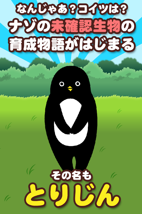 とりじん-ナゾの未確認生物の放置育成ゲーム【無料】のおすすめ画像1